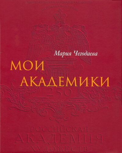 Книга: Мои Академики (Чегодаева Мария Андреевна) ; Галарт, 2007 