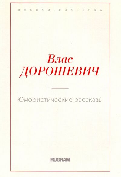 Книга: Юмористические рассказы (Дорошевич Влас Михайлович) ; Т8, 2019 