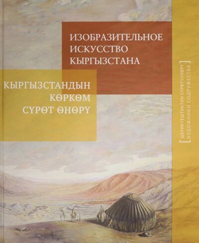Книга: Изобразительное искусство Кыргызстана; Галарт, 2013 