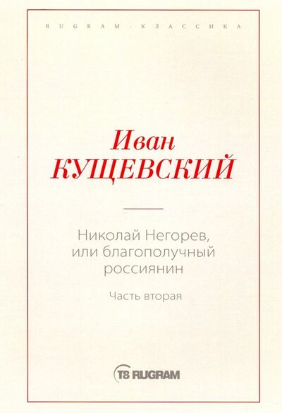 Книга: Николай Негорев, или Благополучный россиянин. Часть 2 (Кущевский Иван Афанасьевич) ; Т8, 2019 