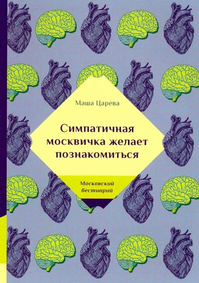 Книга: Симпатичная москвичка желает познакомиться (Царева Маша) ; Т8, 2019 
