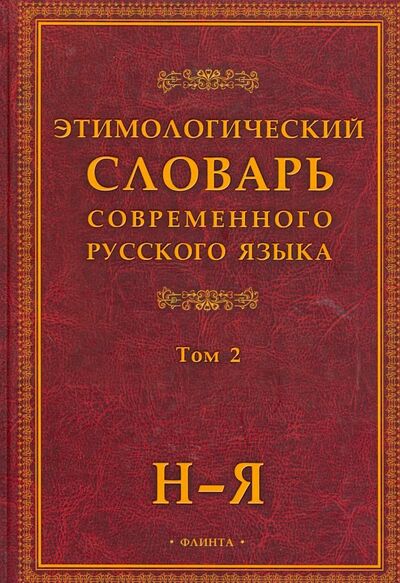 Книга: Этимологический словарь современного русского языка. В 2-х томах (Группа авторов) ; Флинта, 2022 