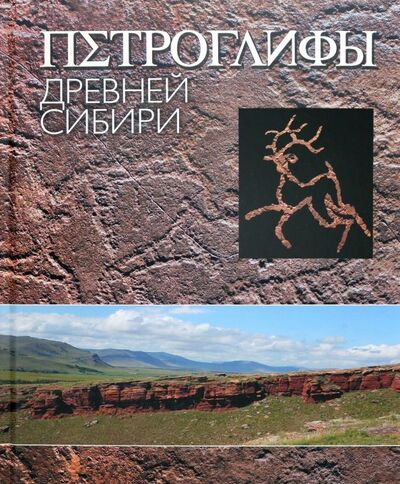 Книга: Петроглифы Древней Сибири (Лобанова Н.В.) ; Галарт, 2010 