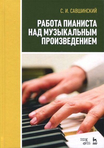 Книга: Работа пианиста над музыкальным произведением. Учебное пособие (Савшинский Самарий Ильич) ; Планета музыки, 2021 