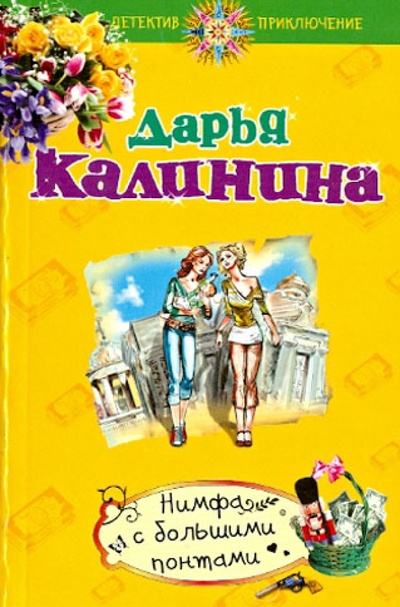 Книга: Нимфа с большими понтами (Калинина Дарья Александровна) ; Эксмо-Пресс, 2013 