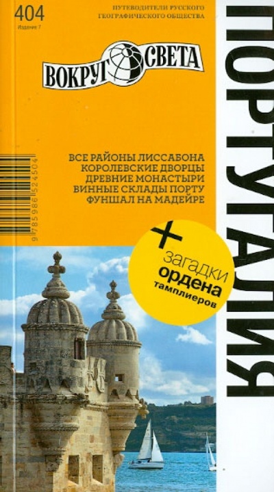 Книга: Португалия (Ларионов А. В., Левицкая Е. А.) ; Вокруг света, 2013 