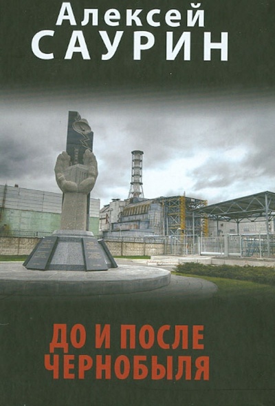 Книга: До и после Чернобыля (Саурин Алексей Иванович) ; Вече, 2013 