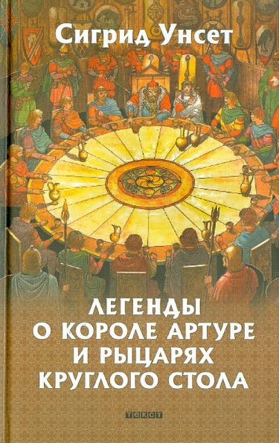 Книга: Легенды о короле Артуре и рыцарях Круглого стола (Унсет Сигрид) ; Текст, 2013 