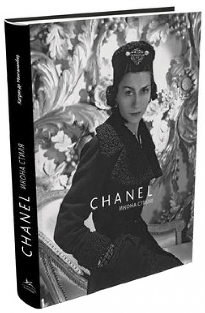 Книга: Коко Шанель. Икона стиля (Де Монталамбер Катрин) ; КоЛибри, 2013 