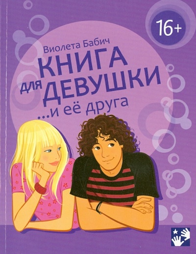 Книга: Книга для девушки и ее друга (Бабич Виолета) ; АСТ, 2013 