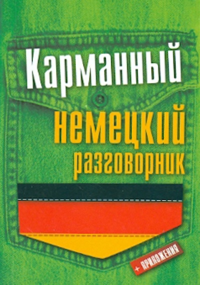 Книга: Карманный немецкий разговорник; АСТ, 2013 