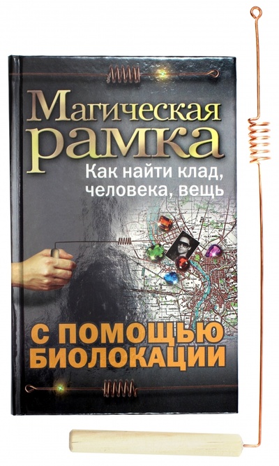 Книга: Магическая рамка. Как найти клад, человека, вещь с помощью биолокации (Мельников Илья Валерьевич) ; Эксмо, 2013 