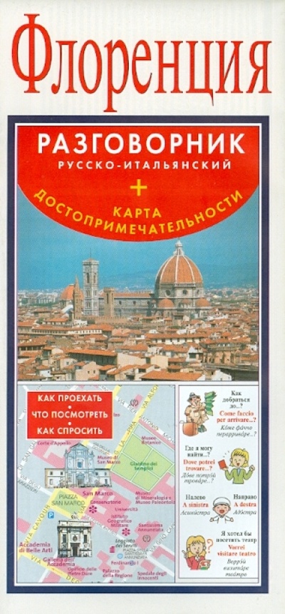 Книга: Флоренция. Русско-итальянский разговорник + карта; АСТ, 2013 