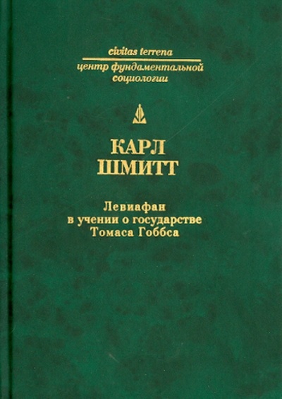 Книга: Левиафан в учении о государстве Томаса Гоббса (Шмитт Карл) ; Владимир Даль, 2006 