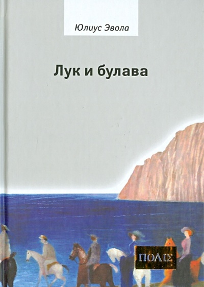 Книга: Лук и булава (Эвола Юлиус) ; Владимир Даль, 2009 