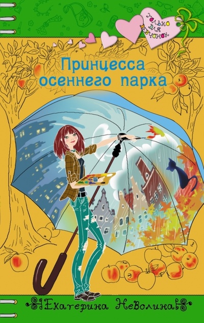 Книга: Принцесса осеннего парка (Неволина Екатерина Александровна) ; Эксмо, 2013 
