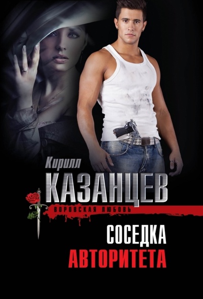 Книга: Соседка авторитета (Казанцев Кирилл) ; Эксмо-Пресс, 2013 