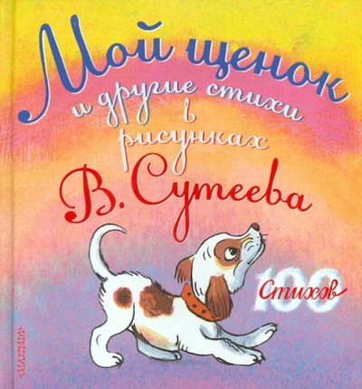 Книга: Мой щенок и другие стихи в рисунках В. Сутеева; АСТ, 2013 