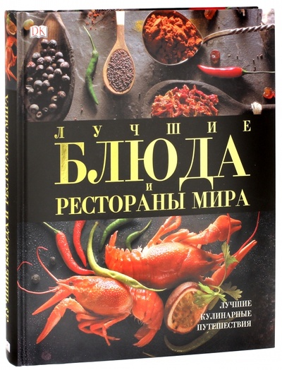 Книга: Лучшие кулинарные путешествия. Лучшие блюда и рестораны мира; АСТ, 2013 