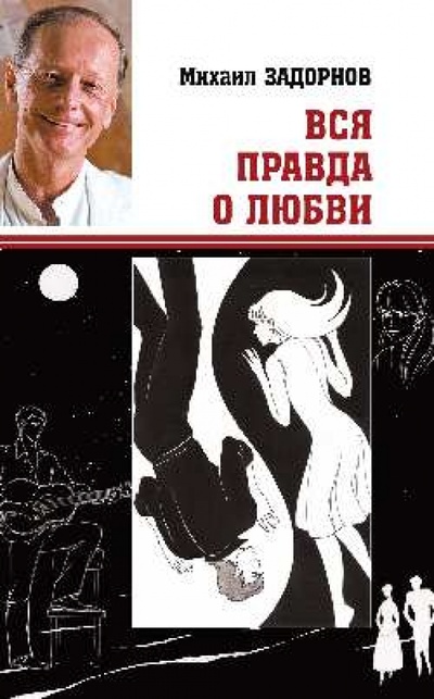 Книга: Вся правда о любви (Задорнов Михаил Николаевич) ; Вече, 2014 