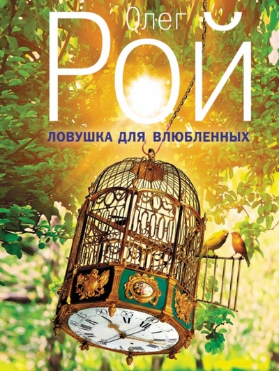 Книга: Ловушка для влюбленных (Рой Олег Юрьевич) ; Эксмо-Пресс, 2013 