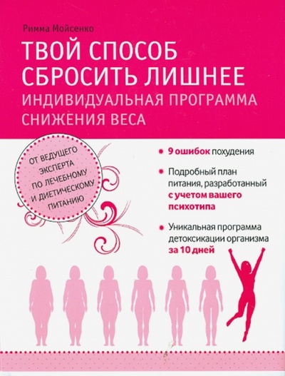 Книга: Моя программа стройности (Мойсенко Римма Васильевна) ; Эксмо, 2013 