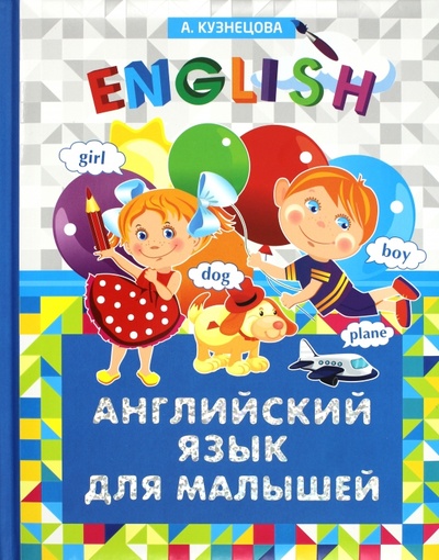 Книга: Английский язык для малышей (Кузнецова Анна Анатольевна) ; Владис, 2013 