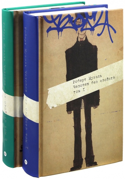 Книга: Человек без свойств. В 2-х томах (Музиль Роберт) ; Амфора, 2013 