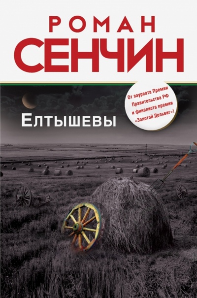 Книга: Елтышевы (Сенчин Роман Валерьевич) ; Эксмо-Пресс, 2013 