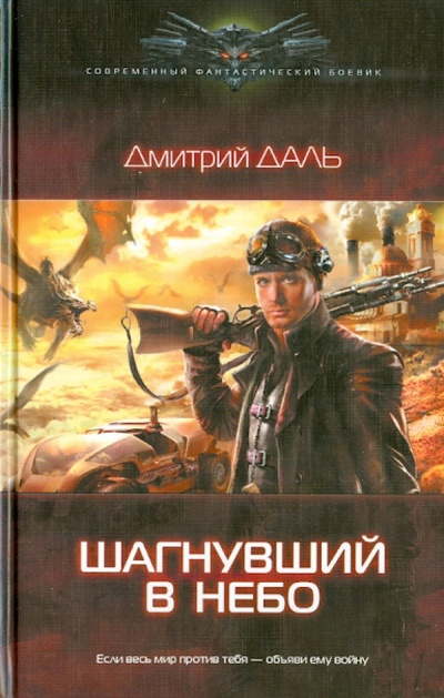 Книга: Шагнувший в небо (Даль Дмитрий) ; ИД Ленинград, 2013 