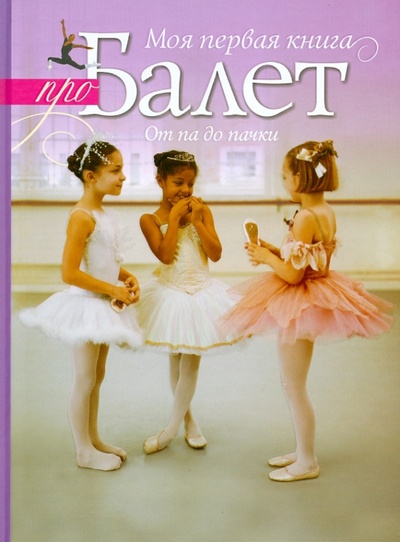 Книга: Моя первая книга про балет (Касл Кейт, Буассон Анна дю) ; АСТ, 2013 