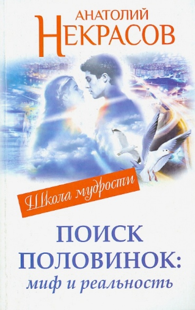 Книга: Поиск половинок: миф и реальность (Некрасов Анатолий Александрович) ; АСТ, 2013 