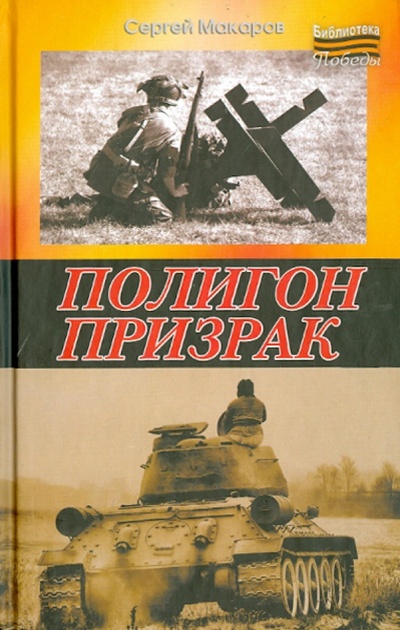 Книга: Полигон призрак (Макаров Сергей) ; АСТ, 2013 