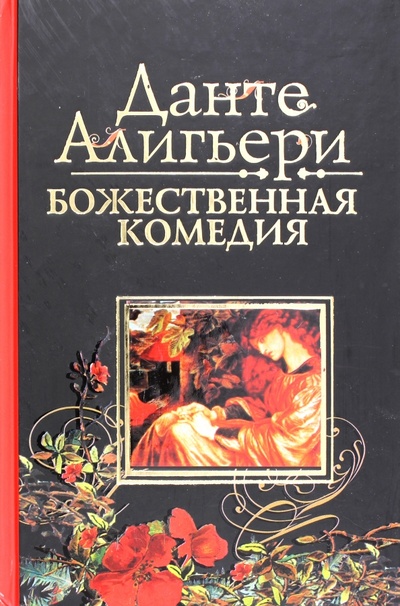 Книга: Божественная комедия (Алигьери Данте) ; АСТ, 2013 