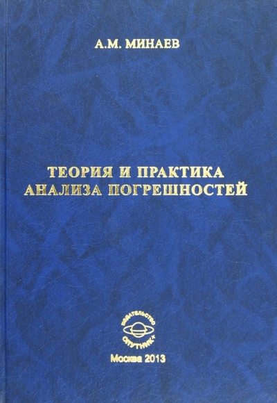 Книга: Теория и практика анализа погрешностей (Минаев Алексей Михайлович) ; Спутник+, 2013 