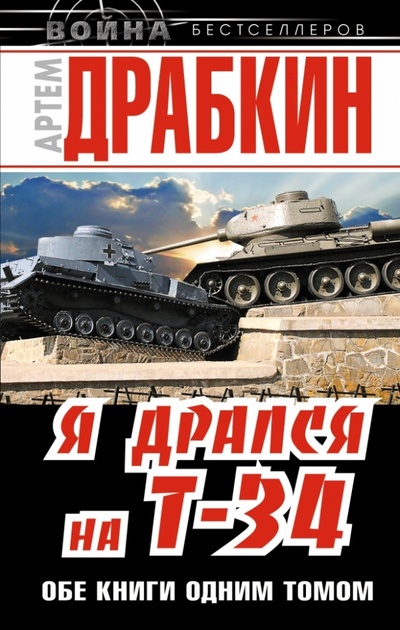 Книга: Я дрался на Т-34. Обе книге одним томом (Драбкин Артем Владимирович) ; Эксмо, 2013 