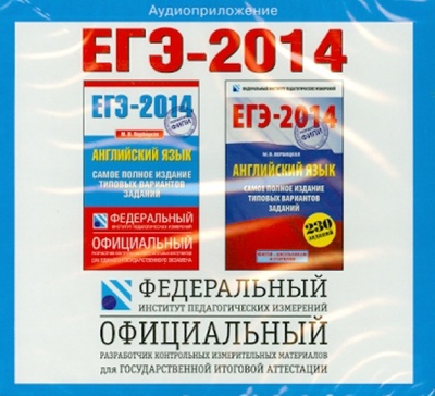 Книга: ЕГЭ-2014. Английский язык (CD); АСТ, 2013 