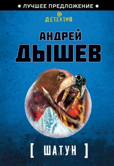 Книга: Шатун (Дышев Андрей Михайлович) ; Эксмо-Пресс, 2013 