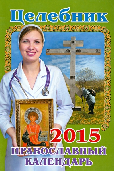Книга: Целебник. Православный календарь на 2015 год; Свет Христов, 2014 