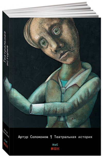 Книга: Театральная история (Соломонов Артур) ; Альпина нон-фикшн, 2015 