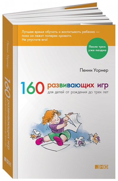 Книга: 160 развивающих игр для детей от рождения до трех лет (Уорнер Пенни) ; Альпина нон-фикшн, 2015 