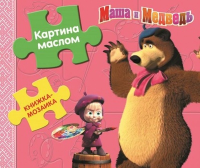 Картина маслом. Маша и медведь. Книжка-мозаика Эгмонт 