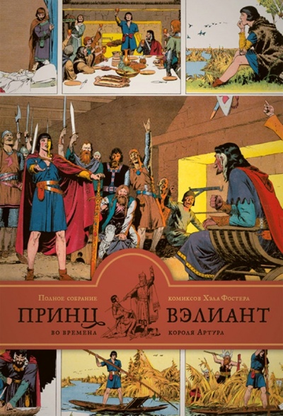 Книга: Принц Вэлиант во времена короля Артура. Том 1 (1937-1938) (Фостер Хэл) ; Zangavar, 2014 