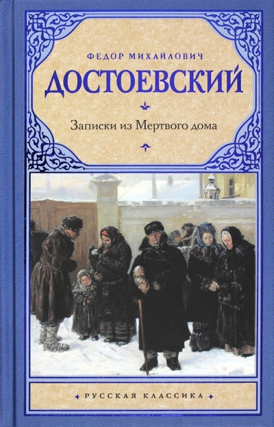 Книга: Записки из Мертвого дома (Достоевский Федор Михайлович) ; АСТ, 2013 