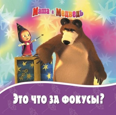 Книга: Маша и Медведь. Это что за фокусы? Книжка на пружинке (Червянцов Денис) ; Эгмонт, 2013 