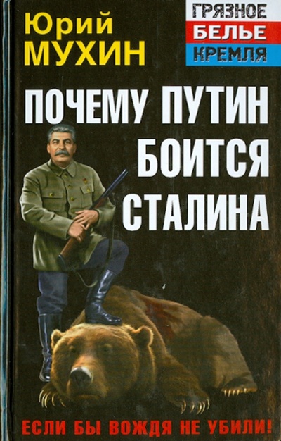 Книга: Почему Путин боится Сталина. Если бы Вождя не убили! (Мухин Юрий Игнатьевич) ; Эксмо, 2013 