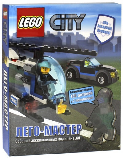 Книга: LEGO City. Лего-Мастер; Эксмо, 2013 