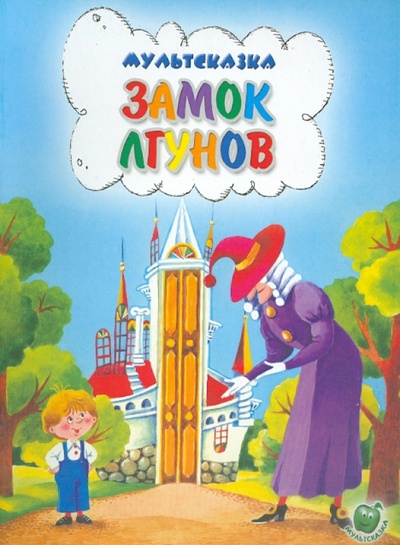 Книга: Замок лгунов (Сокольский Г.) ; Яблоко, 2013 