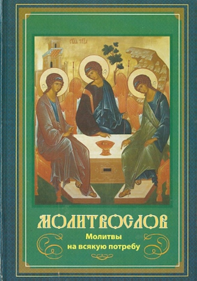 Книга: Молитвослов Молитвы на всякую потребу; Братство в честь св. Архистратига Михаила, 2013 