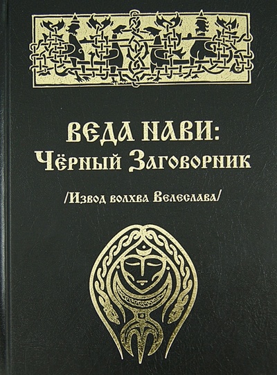 Книга: Веда Нави. Черный Заговорник (Велеслав Волхв) ; Велигор, 2013 